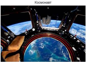 Что видят с рабочего места люди разных профессий 02, Космонавт