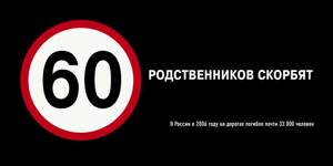 Самые яркие примеры социальной рекламы в России. 03, Cоциальная реклама в России